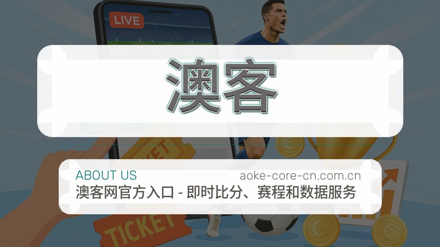 澳客体育话题与活动